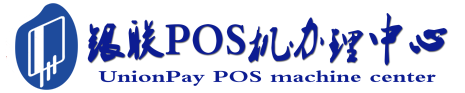 溆浦POS机办理服务中心